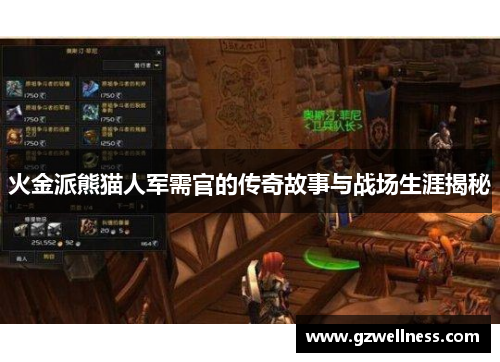 火金派熊猫人军需官的传奇故事与战场生涯揭秘