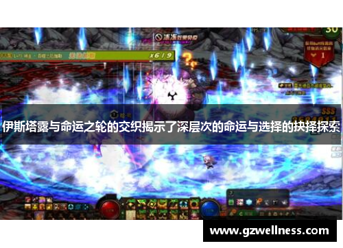 伊斯塔露与命运之轮的交织揭示了深层次的命运与选择的抉择探索