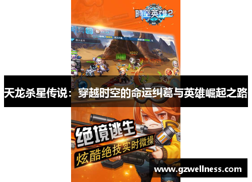 天龙杀星传说：穿越时空的命运纠葛与英雄崛起之路