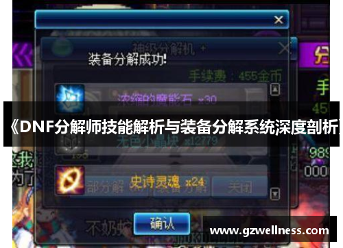《DNF分解师技能解析与装备分解系统深度剖析》