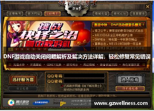 DNF游戏自动关闭问题解析及解决方法详解，轻松修复常见错误