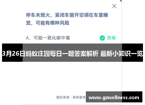 3月26日蚂蚁庄园每日一题答案解析 最新小知识一览
