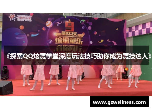 《探索QQ炫舞学堂深度玩法技巧助你成为舞技达人》