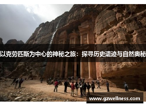 以克劳匹斯为中心的神秘之旅：探寻历史遗迹与自然奥秘