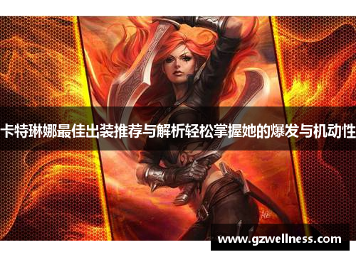 卡特琳娜最佳出装推荐与解析轻松掌握她的爆发与机动性