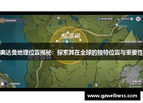 奥达曼地理位置揭秘：探索其在全球的独特位置与重要性