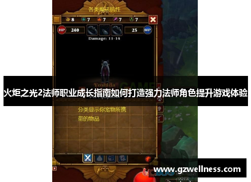 火炬之光2法师职业成长指南如何打造强力法师角色提升游戏体验