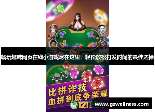 畅玩趣味网页在线小游戏尽在这里，轻松放松打发时间的最佳选择