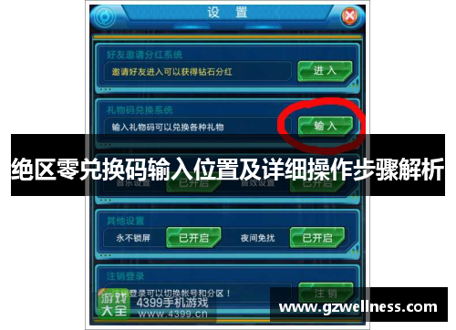 绝区零兑换码输入位置及详细操作步骤解析