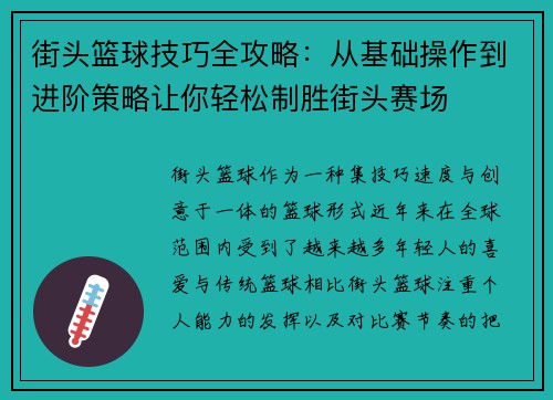 街头篮球技巧全攻略：从基础操作到进阶策略让你轻松制胜街头赛场