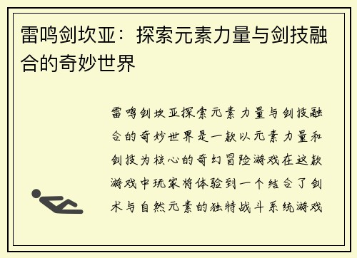 雷鸣剑坎亚：探索元素力量与剑技融合的奇妙世界