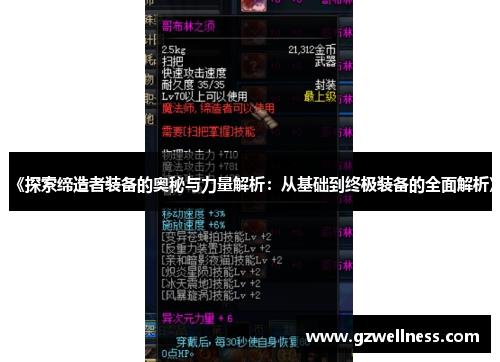 《探索缔造者装备的奥秘与力量解析：从基础到终极装备的全面解析》