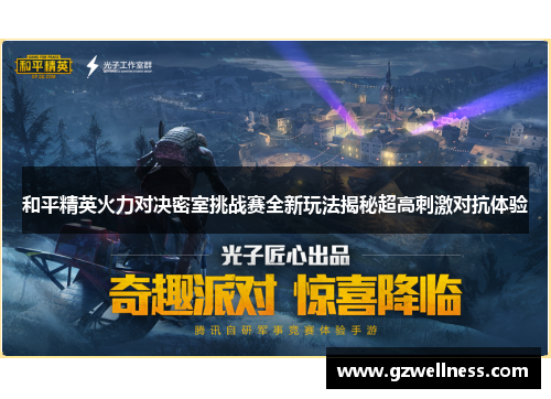 和平精英火力对决密室挑战赛全新玩法揭秘超高刺激对抗体验