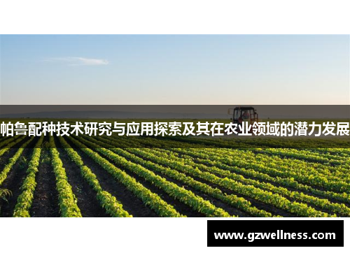 帕鲁配种技术研究与应用探索及其在农业领域的潜力发展