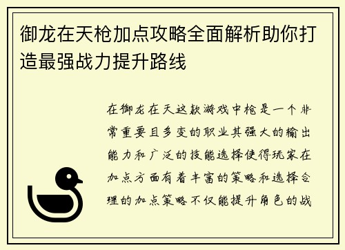 御龙在天枪加点攻略全面解析助你打造最强战力提升路线