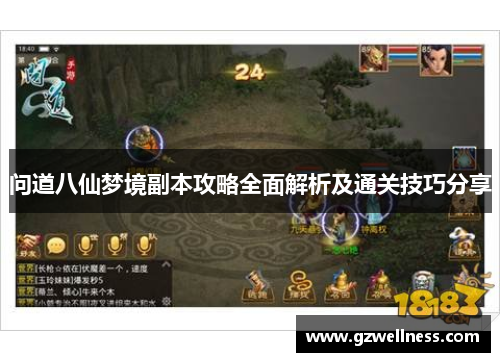 问道八仙梦境副本攻略全面解析及通关技巧分享
