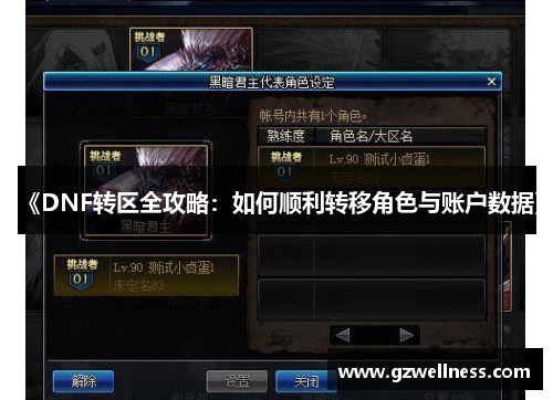 《DNF转区全攻略：如何顺利转移角色与账户数据》