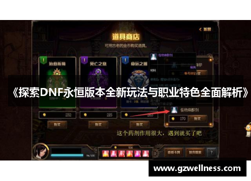 《探索DNF永恒版本全新玩法与职业特色全面解析》