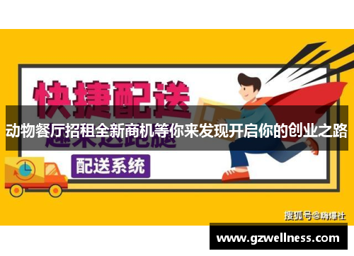 动物餐厅招租全新商机等你来发现开启你的创业之路
