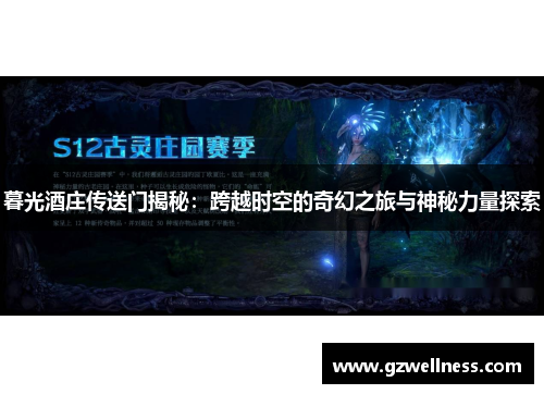 暮光酒庄传送门揭秘：跨越时空的奇幻之旅与神秘力量探索