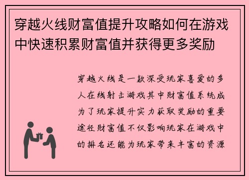 穿越火线财富值提升攻略如何在游戏中快速积累财富值并获得更多奖励