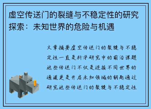 虚空传送门的裂缝与不稳定性的研究探索：未知世界的危险与机遇