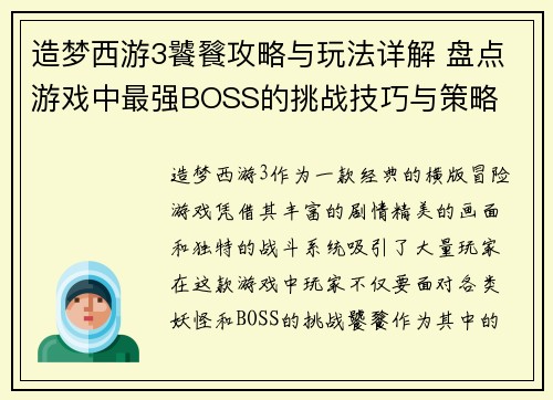 造梦西游3饕餮攻略与玩法详解 盘点游戏中最强BOSS的挑战技巧与策略