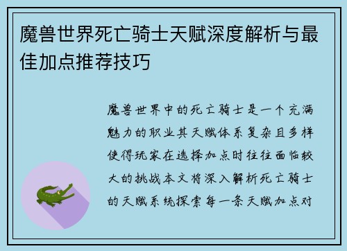 魔兽世界死亡骑士天赋深度解析与最佳加点推荐技巧