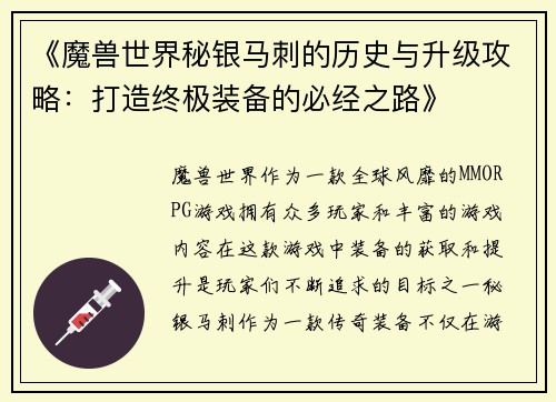 《魔兽世界秘银马刺的历史与升级攻略：打造终极装备的必经之路》