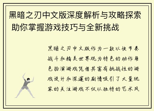 黑暗之刃中文版深度解析与攻略探索 助你掌握游戏技巧与全新挑战