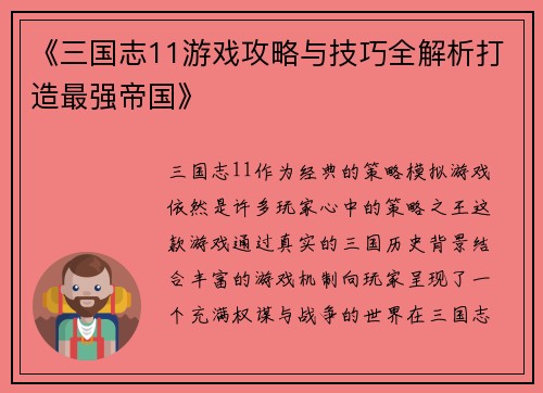 《三国志11游戏攻略与技巧全解析打造最强帝国》