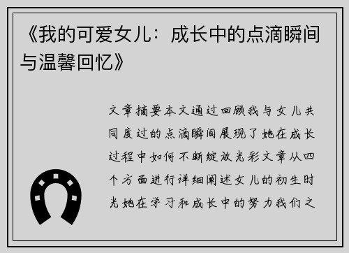 《我的可爱女儿：成长中的点滴瞬间与温馨回忆》