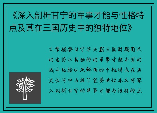 《深入剖析甘宁的军事才能与性格特点及其在三国历史中的独特地位》