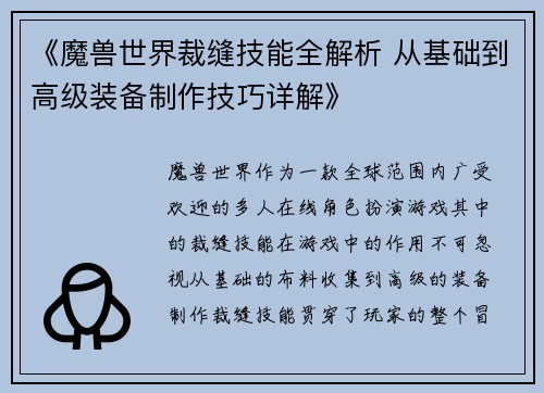 《魔兽世界裁缝技能全解析 从基础到高级装备制作技巧详解》