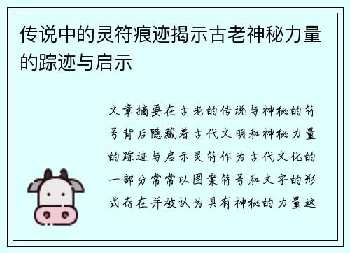 传说中的灵符痕迹揭示古老神秘力量的踪迹与启示