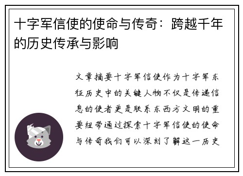 十字军信使的使命与传奇：跨越千年的历史传承与影响