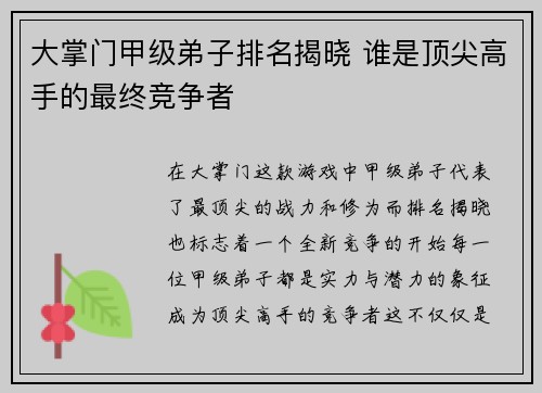 大掌门甲级弟子排名揭晓 谁是顶尖高手的最终竞争者