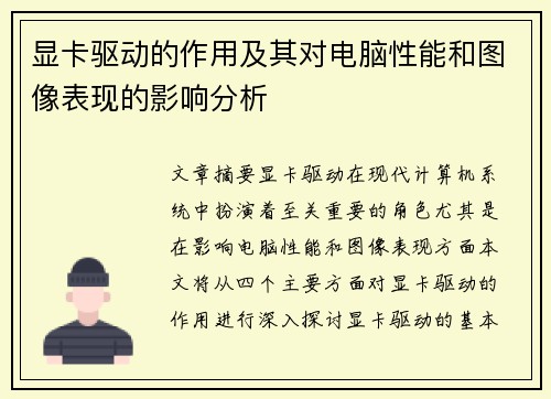 显卡驱动的作用及其对电脑性能和图像表现的影响分析