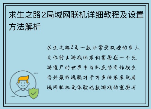 求生之路2局域网联机详细教程及设置方法解析