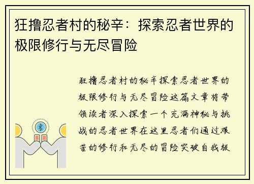 狂撸忍者村的秘辛：探索忍者世界的极限修行与无尽冒险