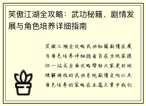 笑傲江湖全攻略：武功秘籍、剧情发展与角色培养详细指南