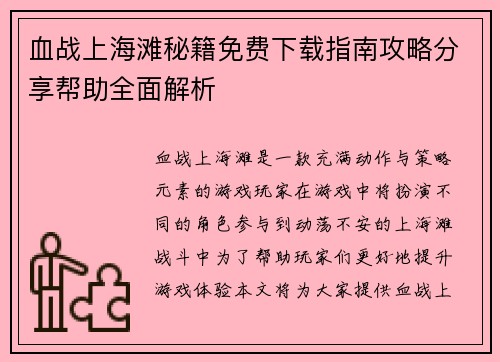 血战上海滩秘籍免费下载指南攻略分享帮助全面解析