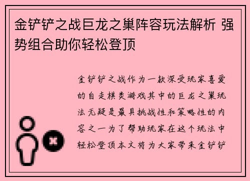 金铲铲之战巨龙之巢阵容玩法解析 强势组合助你轻松登顶