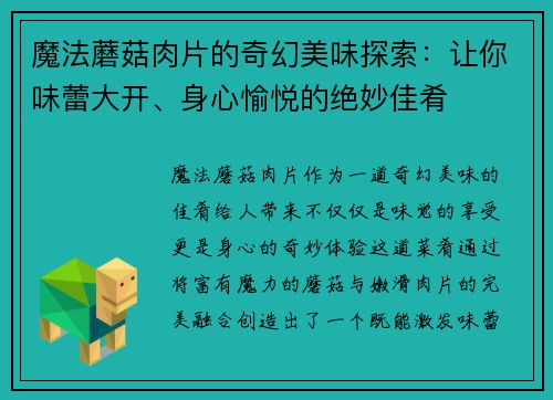 魔法蘑菇肉片的奇幻美味探索：让你味蕾大开、身心愉悦的绝妙佳肴