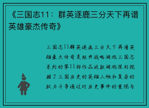 《三国志11：群英逐鹿三分天下再谱英雄豪杰传奇》