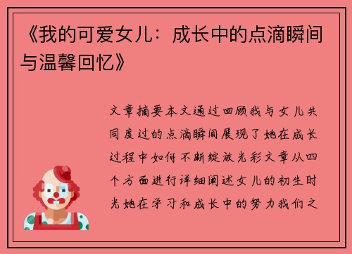 《我的可爱女儿：成长中的点滴瞬间与温馨回忆》