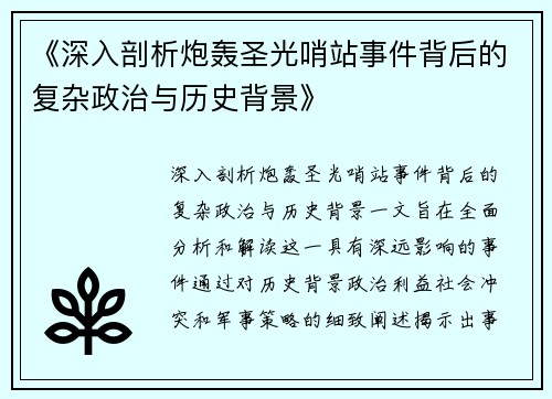 《深入剖析炮轰圣光哨站事件背后的复杂政治与历史背景》