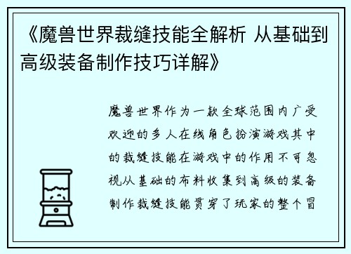 《魔兽世界裁缝技能全解析 从基础到高级装备制作技巧详解》
