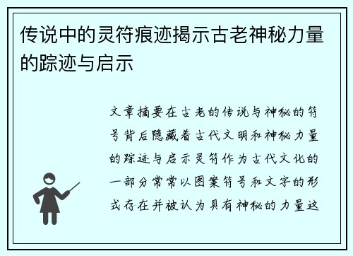 传说中的灵符痕迹揭示古老神秘力量的踪迹与启示