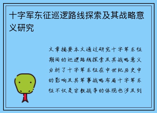 十字军东征巡逻路线探索及其战略意义研究